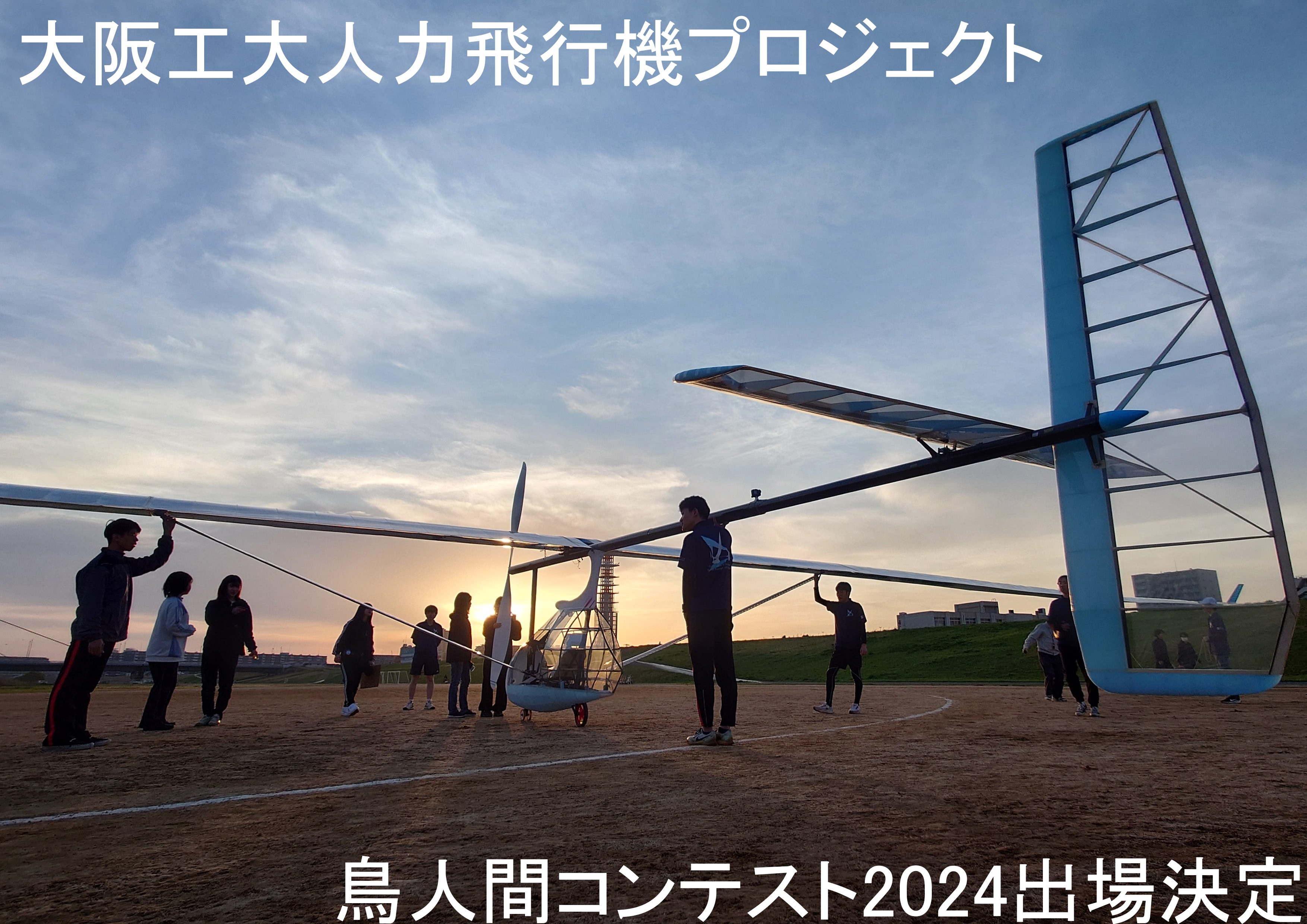 大阪工業大学人力飛行機プロジェクト